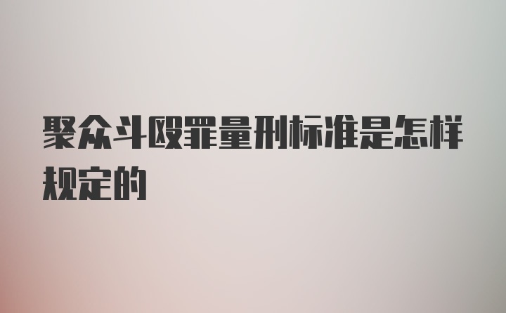 聚众斗殴罪量刑标准是怎样规定的