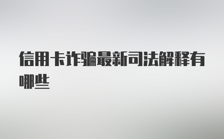 信用卡诈骗最新司法解释有哪些