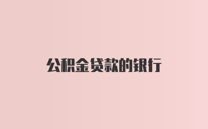 公积金贷款的银行