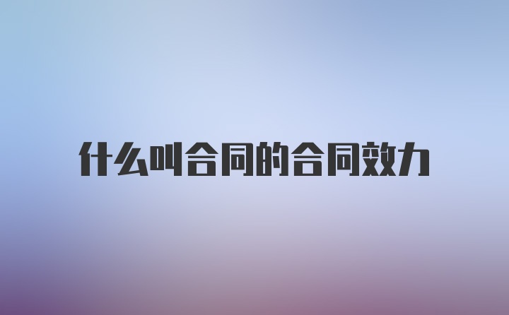 什么叫合同的合同效力