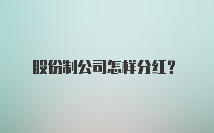 股份制公司怎样分红？