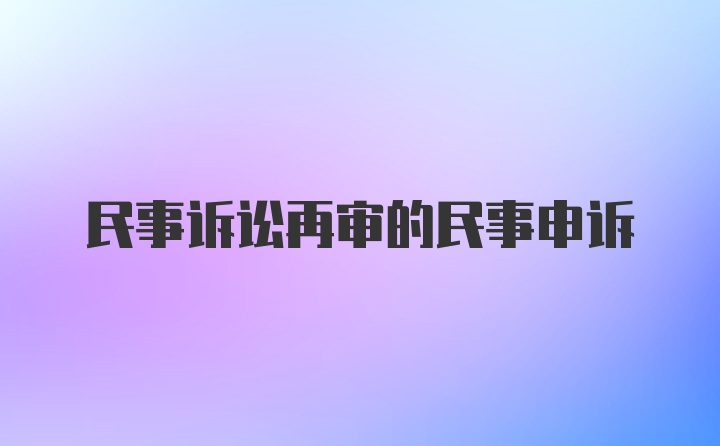 民事诉讼再审的民事申诉