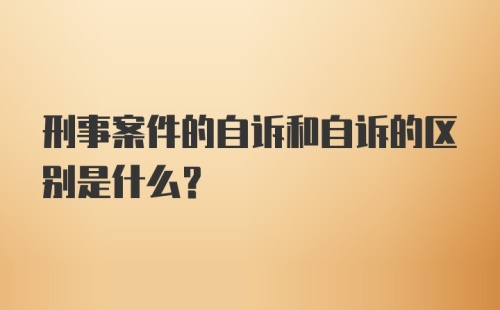 刑事案件的自诉和自诉的区别是什么？