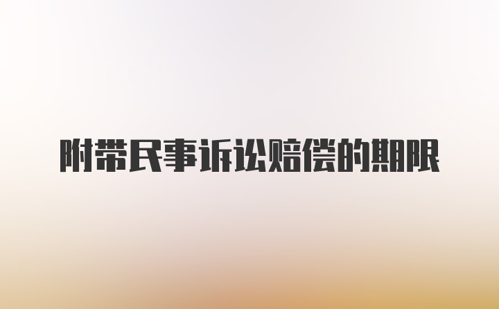 附带民事诉讼赔偿的期限