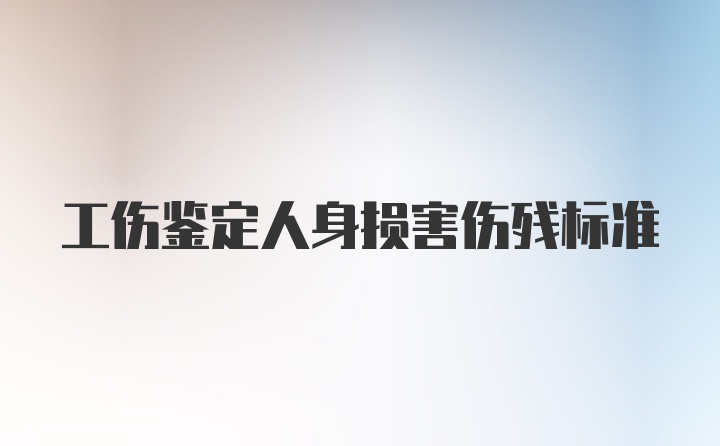 工伤鉴定人身损害伤残标准