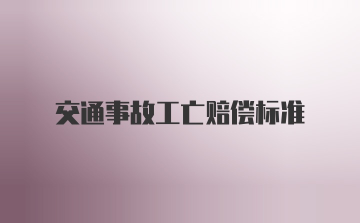 交通事故工亡赔偿标准