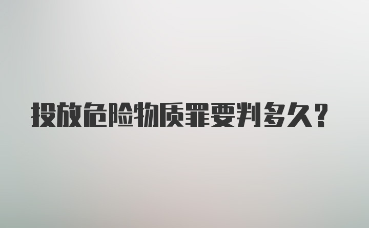 投放危险物质罪要判多久？