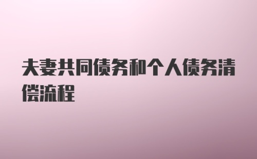 夫妻共同债务和个人债务清偿流程