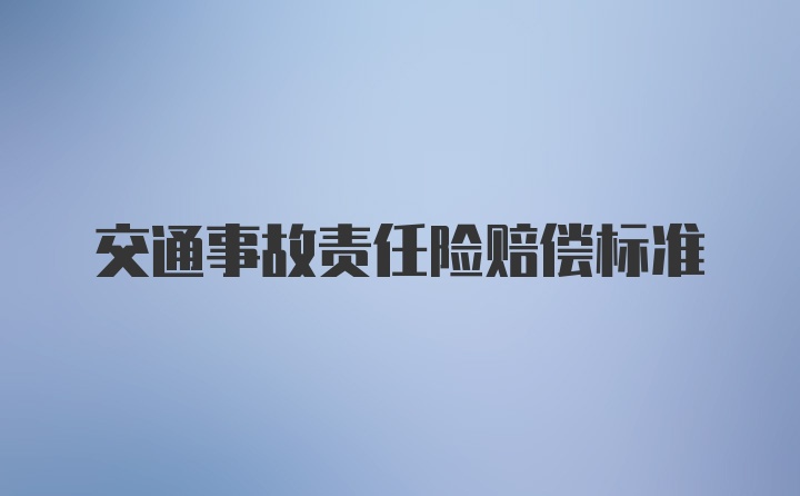 交通事故责任险赔偿标准