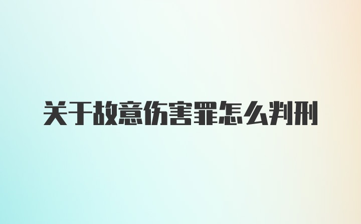 关于故意伤害罪怎么判刑