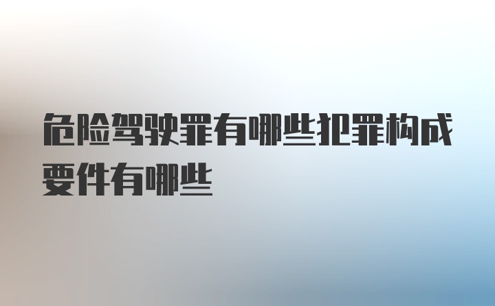 危险驾驶罪有哪些犯罪构成要件有哪些