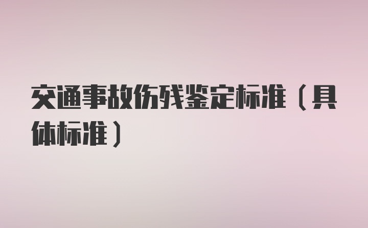 交通事故伤残鉴定标准（具体标准）