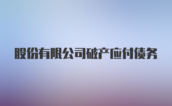 股份有限公司破产应付债务