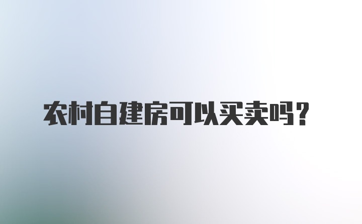 农村自建房可以买卖吗?