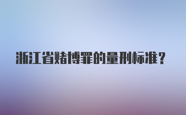 浙江省赌博罪的量刑标准？