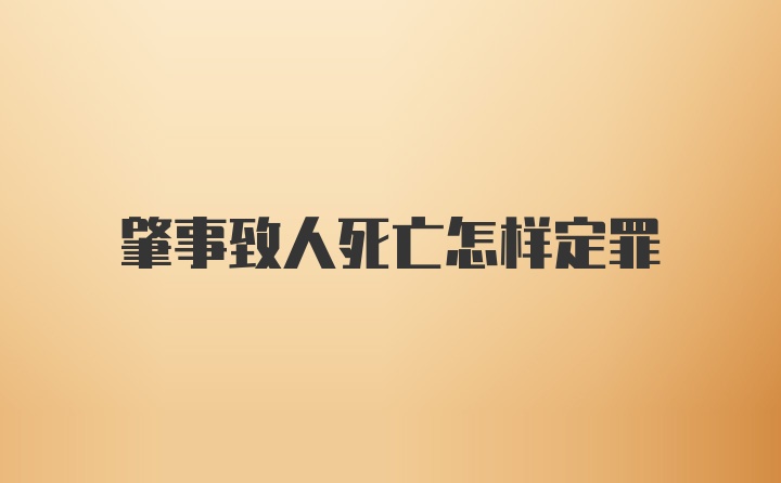 肇事致人死亡怎样定罪