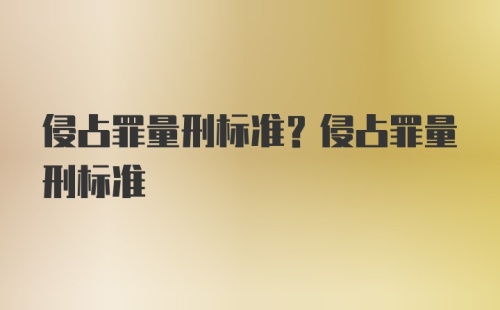 侵占罪量刑标准？侵占罪量刑标准