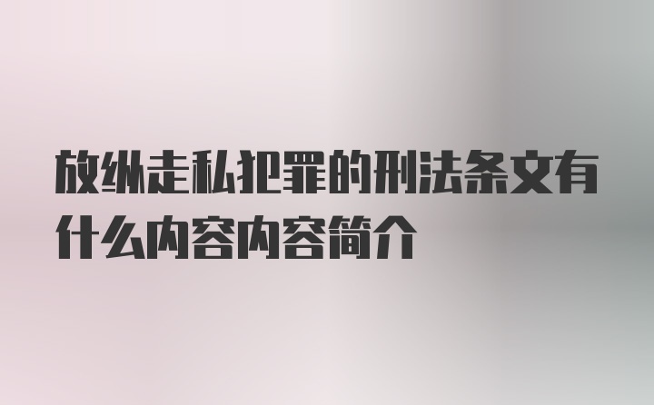 放纵走私犯罪的刑法条文有什么内容内容简介