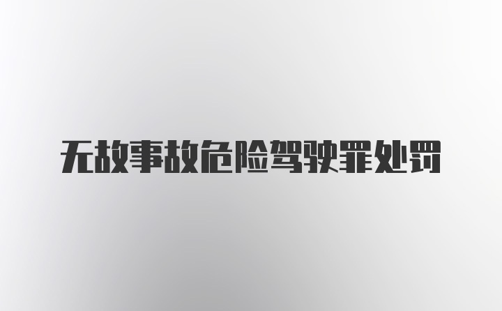 无故事故危险驾驶罪处罚