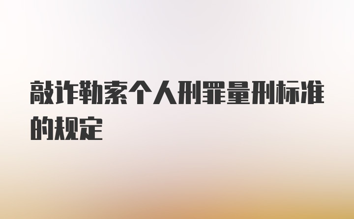 敲诈勒索个人刑罪量刑标准的规定