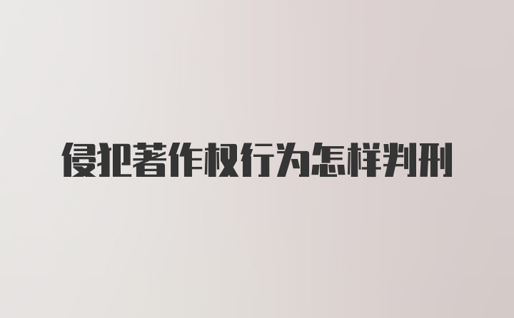 侵犯著作权行为怎样判刑