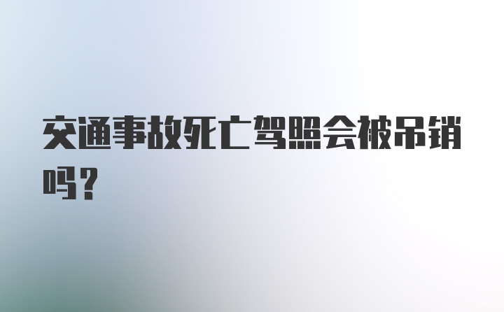 交通事故死亡驾照会被吊销吗？