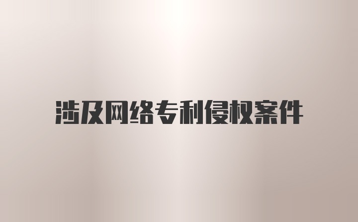 涉及网络专利侵权案件