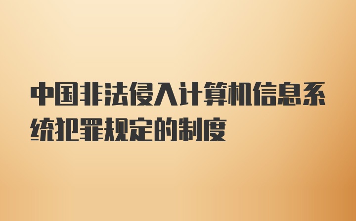 中国非法侵入计算机信息系统犯罪规定的制度