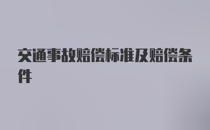 交通事故赔偿标准及赔偿条件