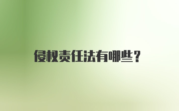 侵权责任法有哪些？