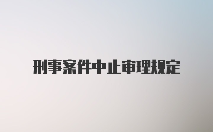 刑事案件中止审理规定