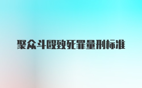 聚众斗殴致死罪量刑标准