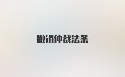 撤销仲裁法条