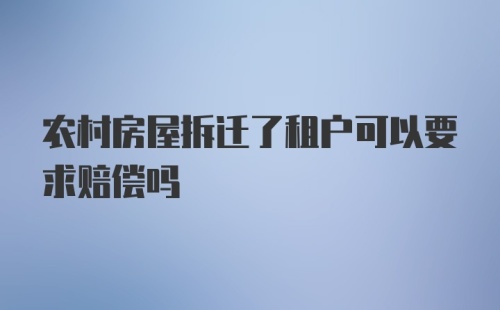 农村房屋拆迁了租户可以要求赔偿吗