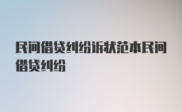 民间借贷纠纷诉状范本民间借贷纠纷