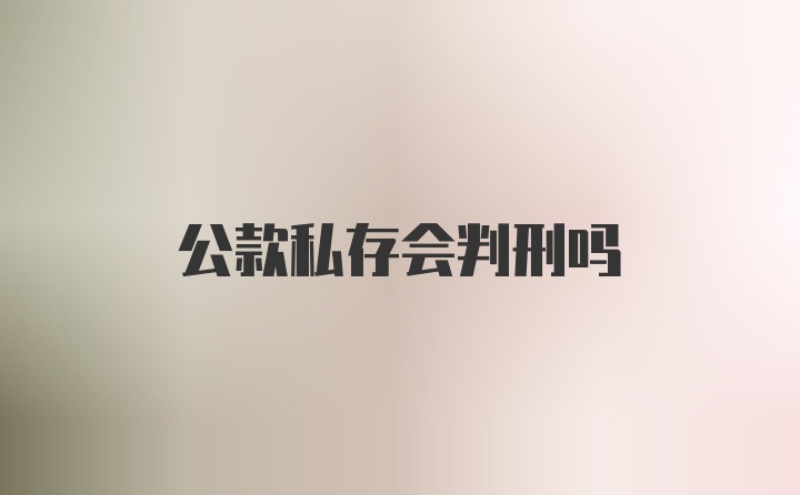 公款私存会判刑吗