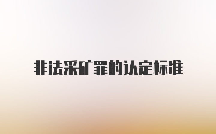 非法采矿罪的认定标准