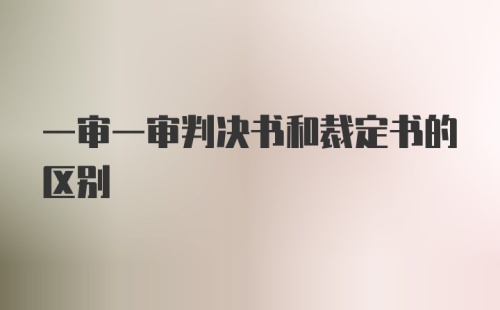 一审一审判决书和裁定书的区别