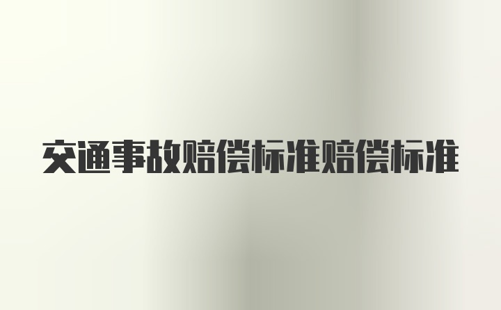 交通事故赔偿标准赔偿标准