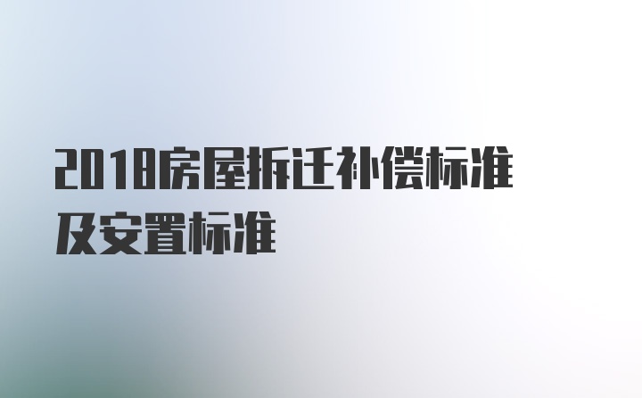 2018房屋拆迁补偿标准及安置标准