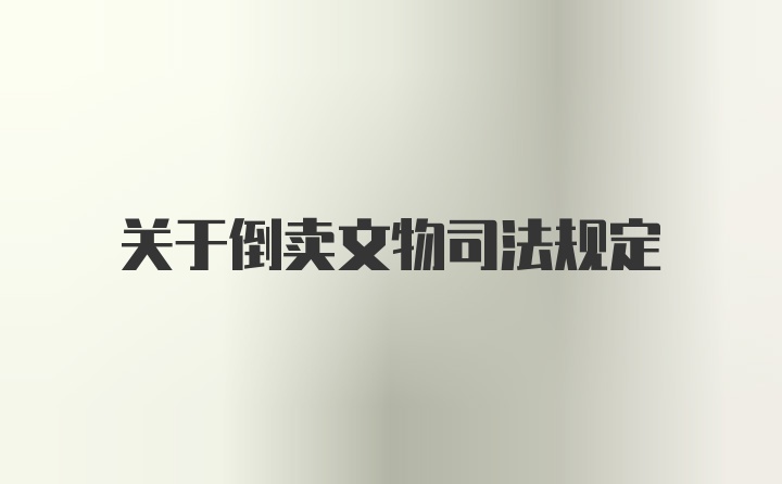 关于倒卖文物司法规定