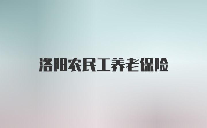 洛阳农民工养老保险