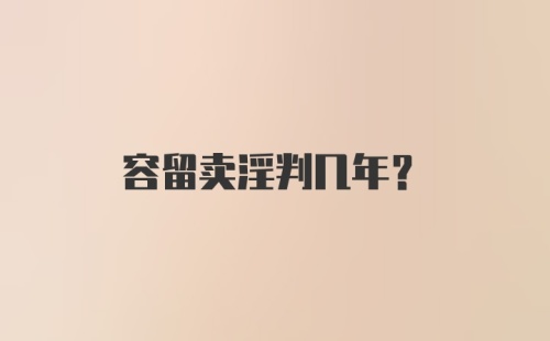 容留卖淫判几年？