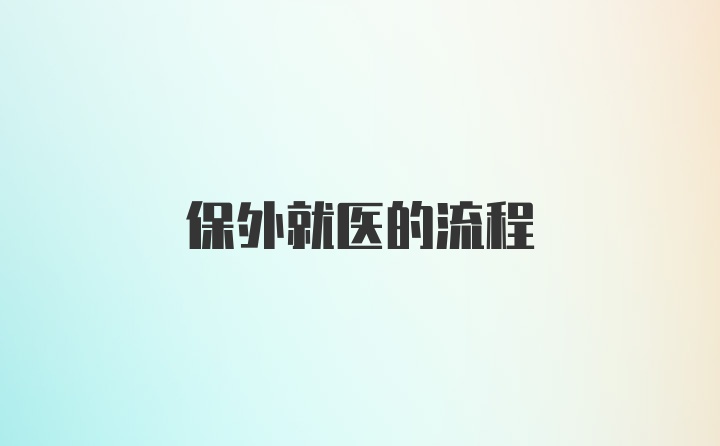 保外就医的流程