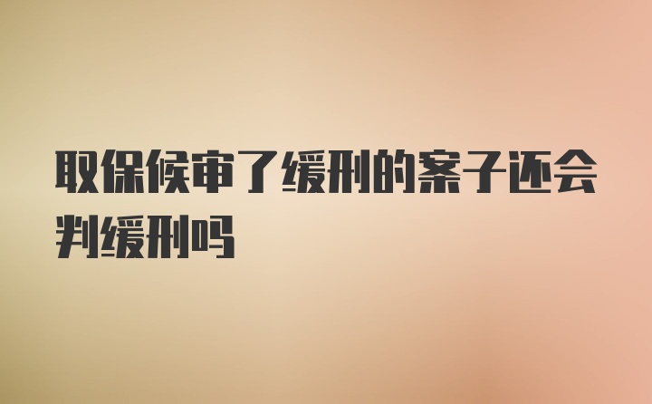 取保候审了缓刑的案子还会判缓刑吗