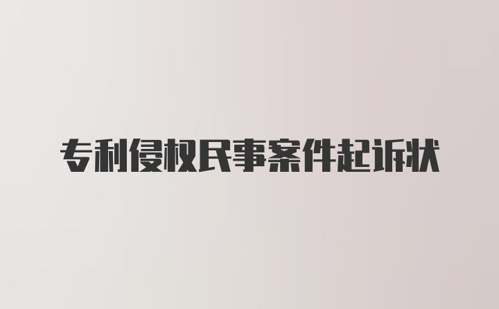 专利侵权民事案件起诉状