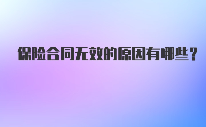 保险合同无效的原因有哪些？