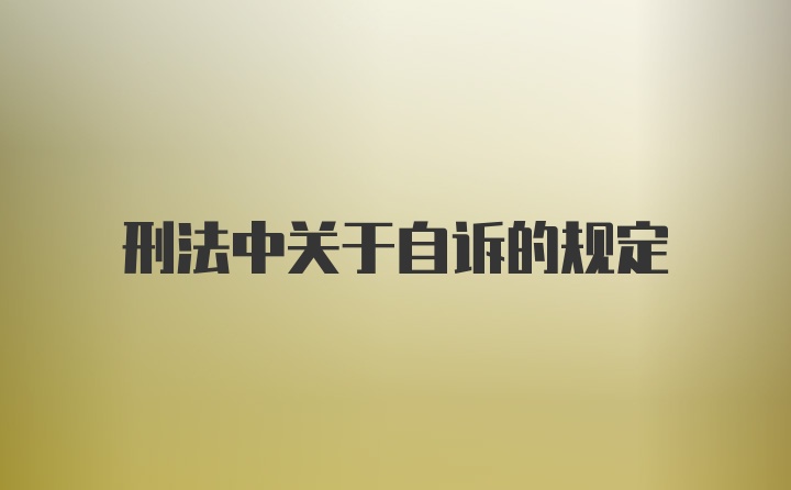 刑法中关于自诉的规定