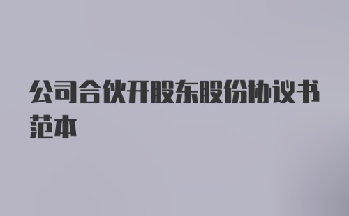 公司合伙开股东股份协议书范本