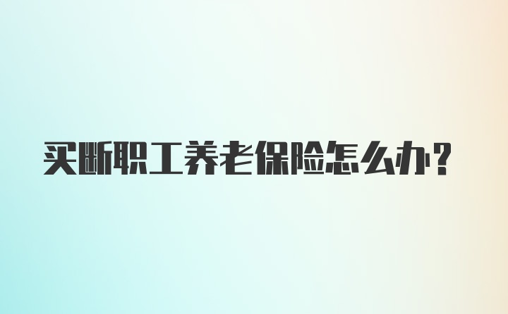 买断职工养老保险怎么办？